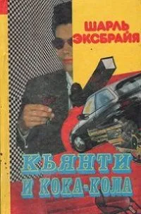 Кьянти и кока-кола