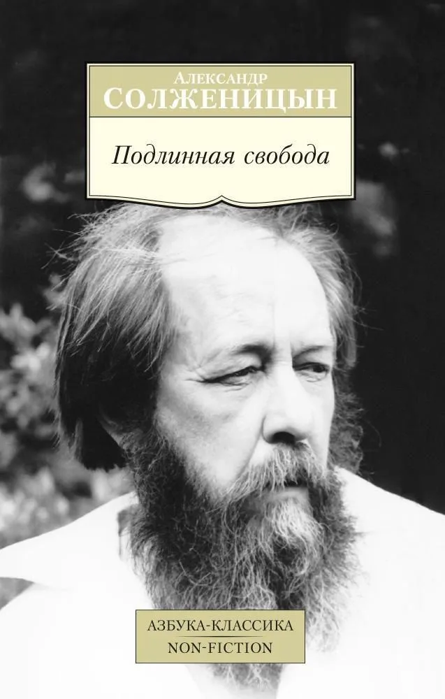 Подлинная свобода