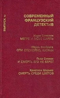 Современный французский детектив. Выпуск 2