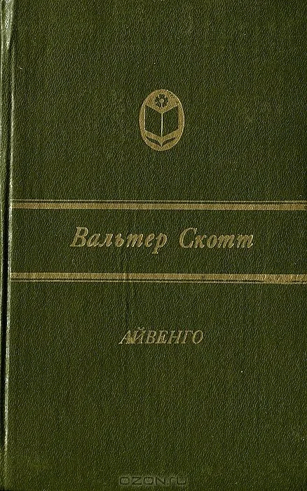 Айвенго