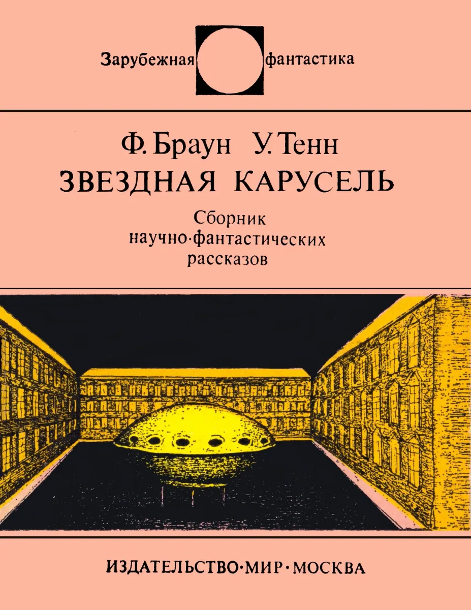 Звёздная карусель