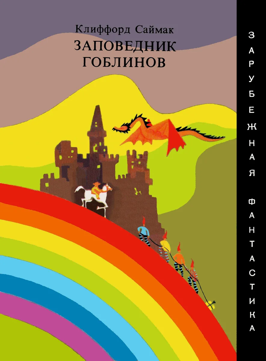 Заповедник гоблинов