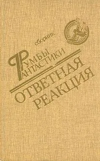 Ответная реакция