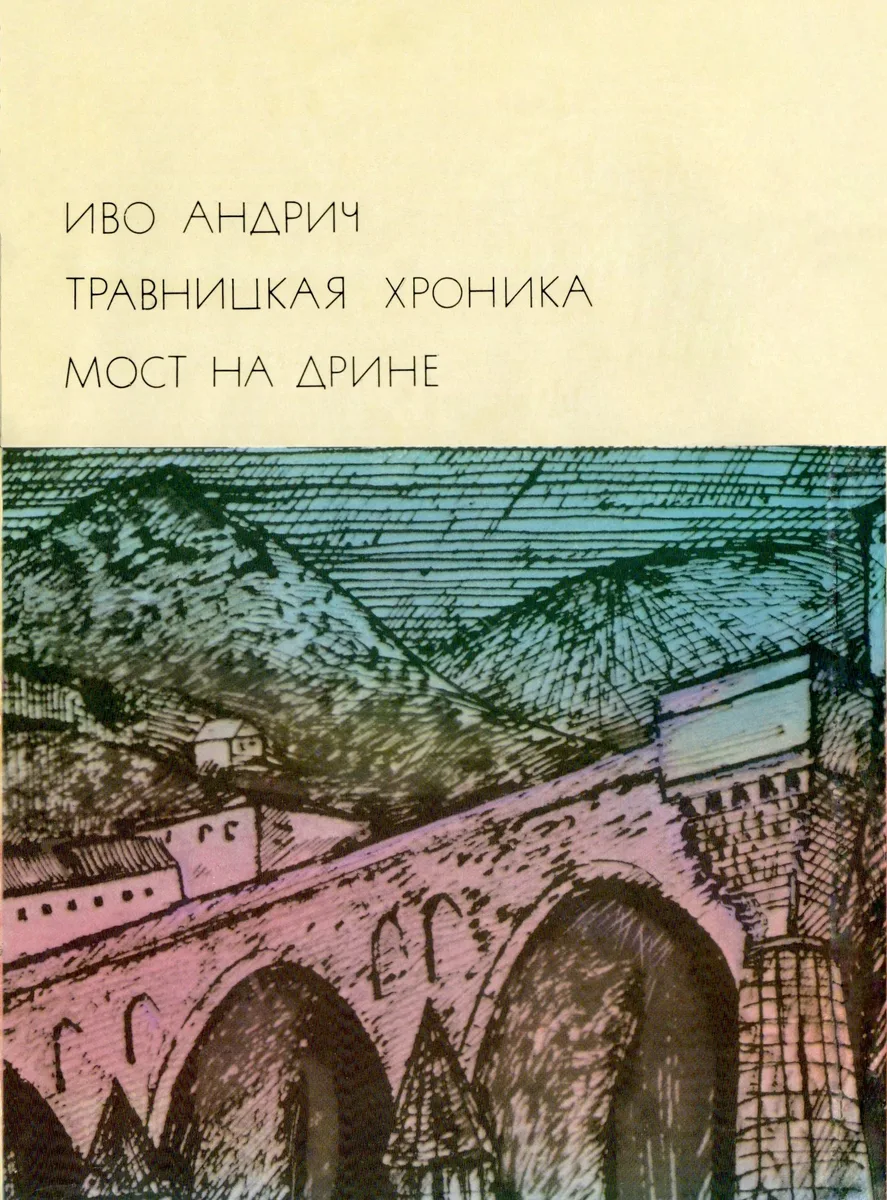 Травницкая хроника. Мост на Дрине