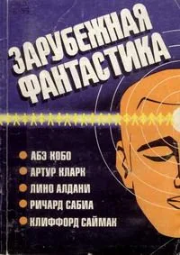 Зарубежная фантастика
