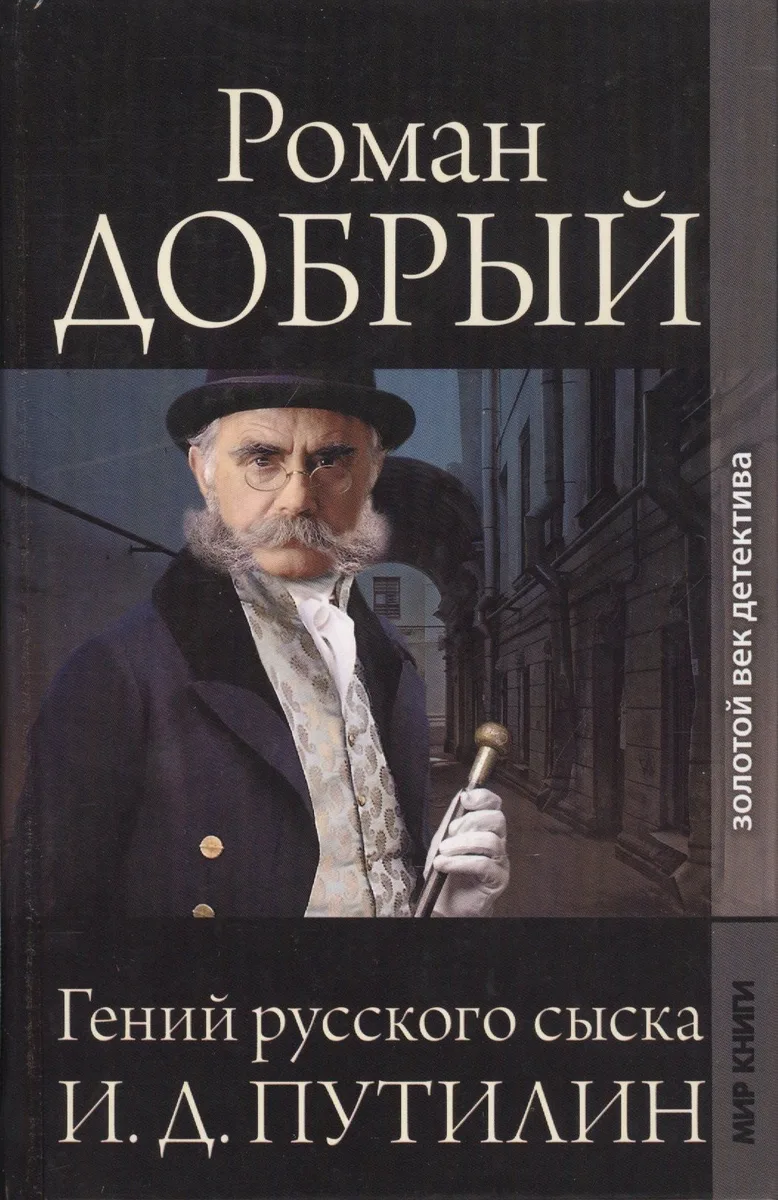 Гений русского сыска И. Д. Путилин