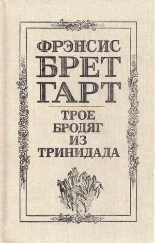 Трое бродяг из Тринидада