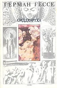 Сиддхартха