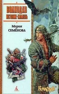Волкодав. Истовик-камень