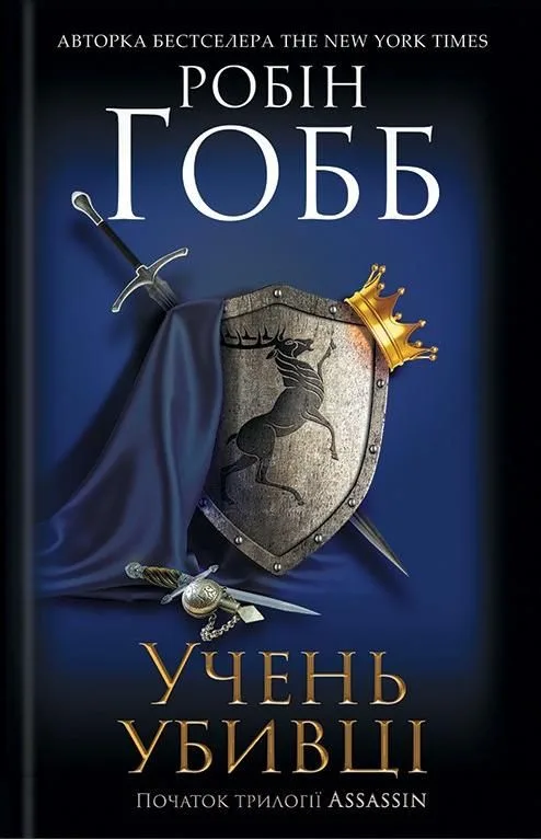 Учень убивці