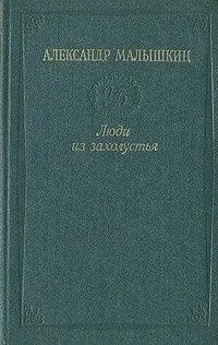 Люди из захолустья