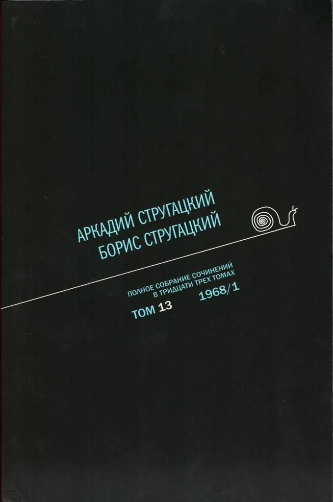 Полное собрание сочинений в тридцати трех томах. Том 13. 1968/1