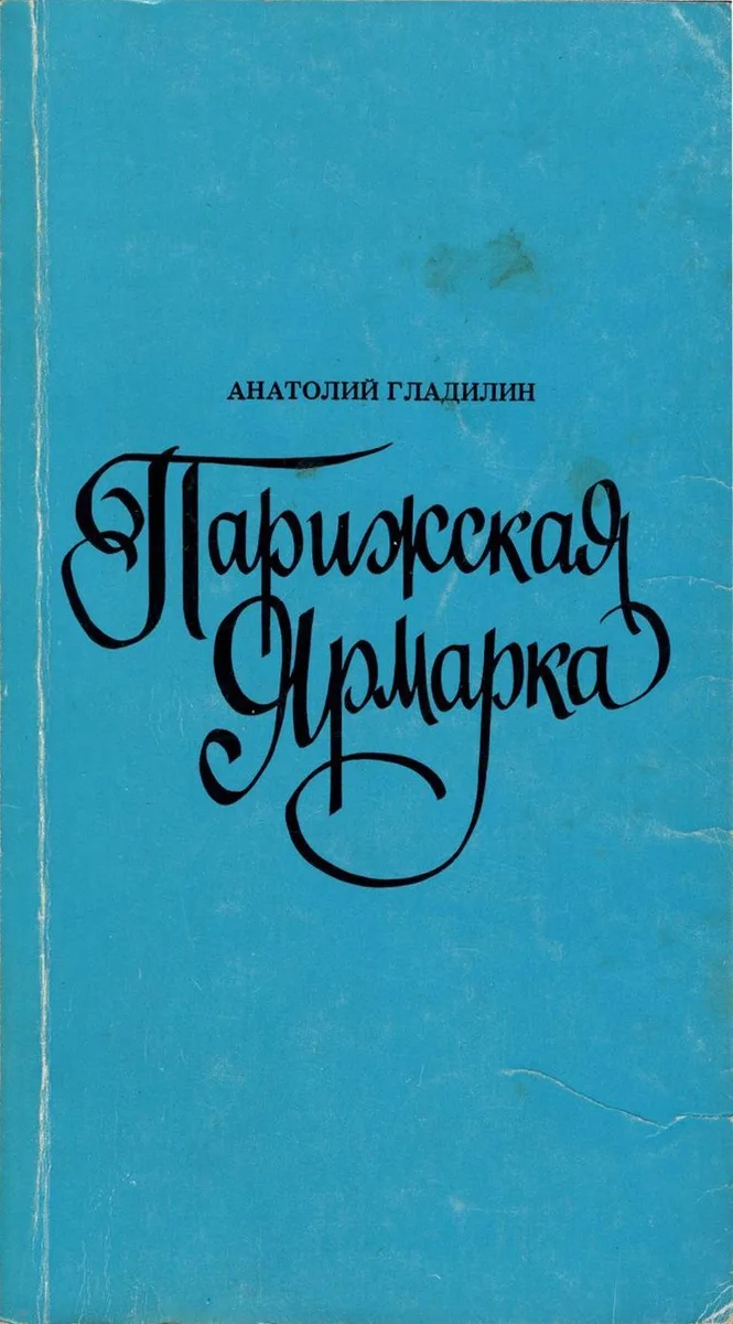 Парижская ярмарка