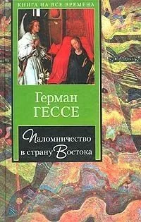 Паломничество в страну Востока