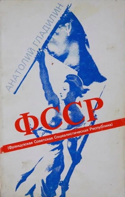 ФССР. Французская советская социалистическая республика