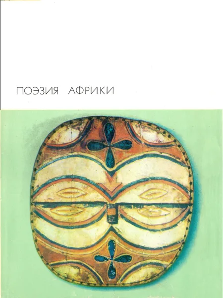 Поэзия Африки