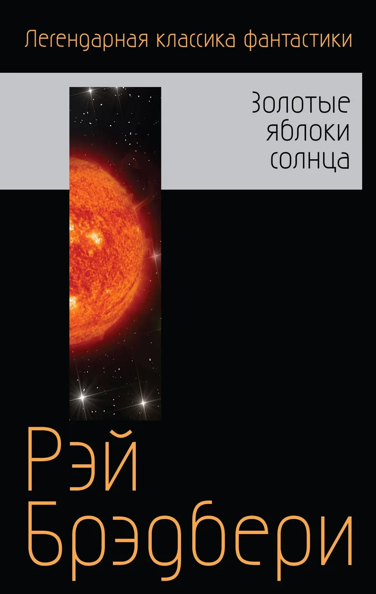 Золотые яблоки Солнца