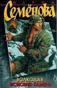 Волкодав. Истовик-камень