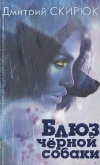 Блюз черной собаки