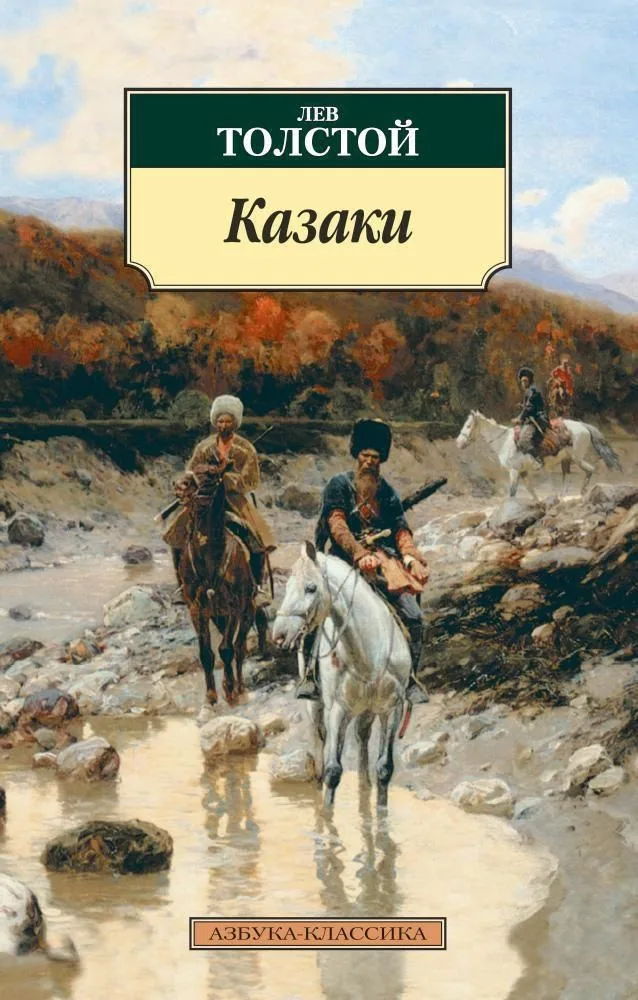 Казаки