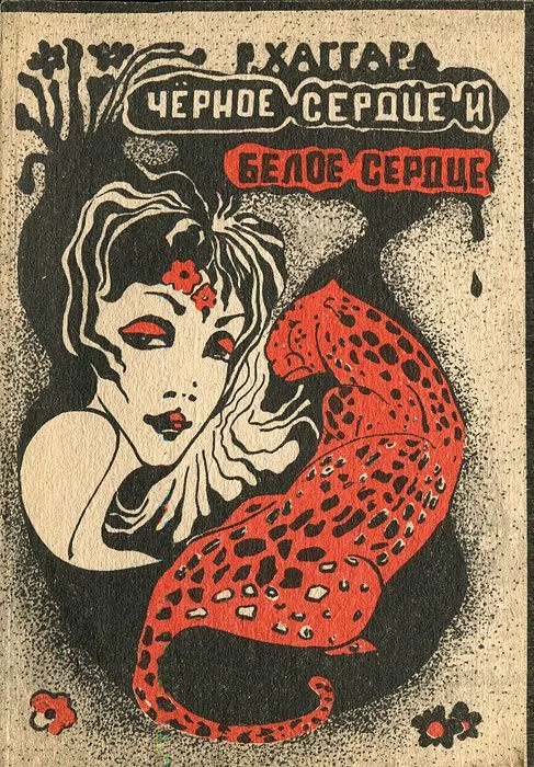 Чёрное Сердце и Белое Сердце