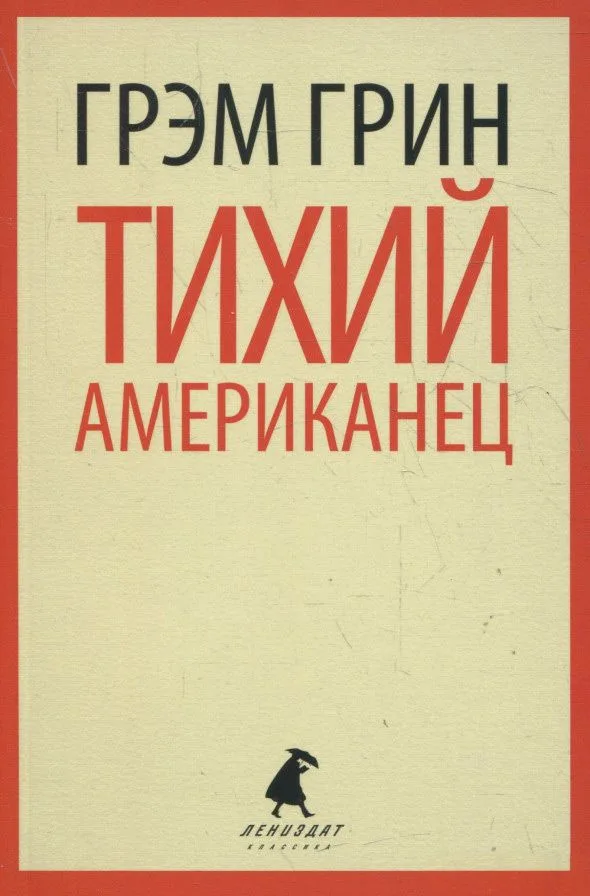 Тихий американец