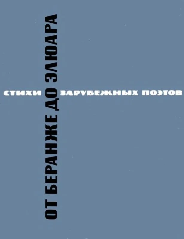 От Беранже до Элюара