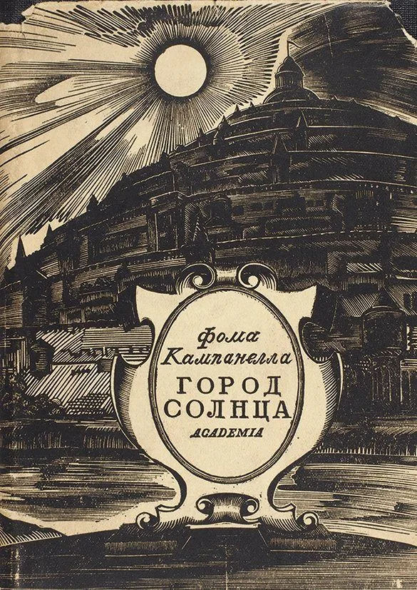 Город Солнца