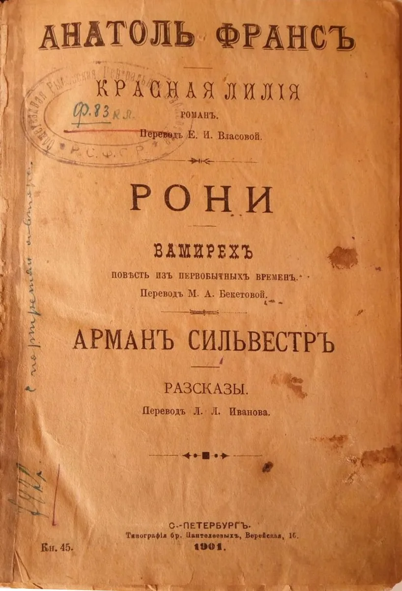 Красная лилія. Вамирехъ. Разсказы