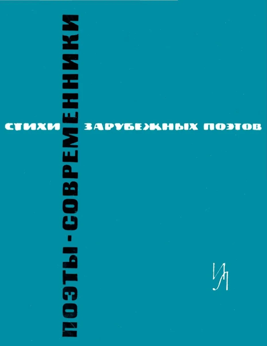Поэты-современники