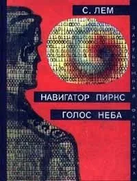 Навигатор Пиркс. Голос неба