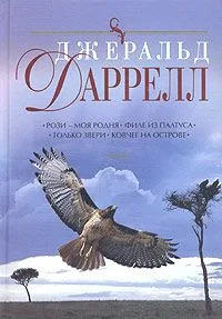 Рози - моя родня. Филе из палтуса. Только звери. Ковчег на острове