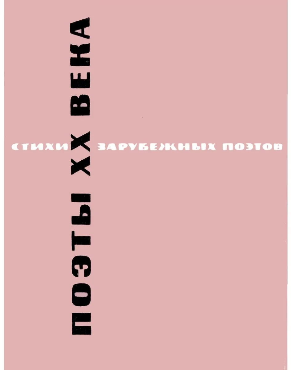 Поэты ХХ века