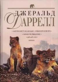 Натуралист на мушке. Юбилей Ковчега. Мама на выданье. Ай-ай и я