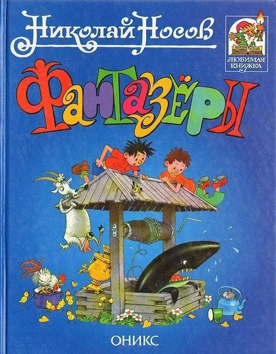 Фантазёры