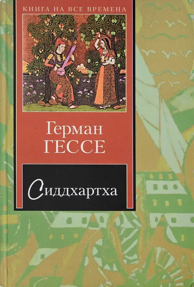 Сиддхартха