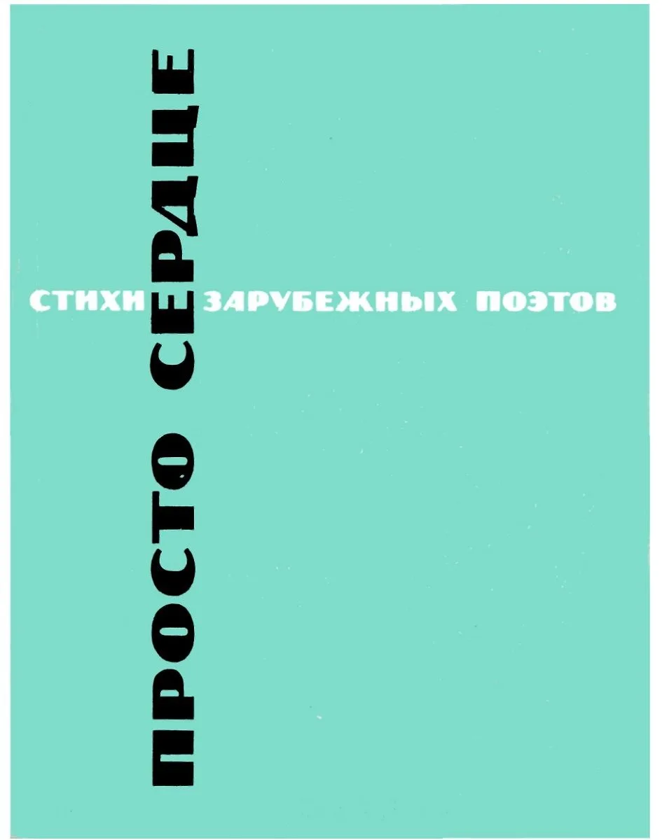 Просто сердце