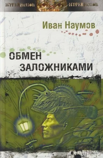 Обмен заложниками