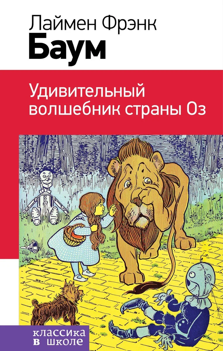 Удивительный волшебник из страны Оз