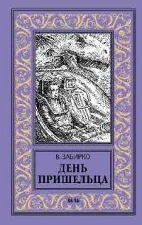 День пришельца