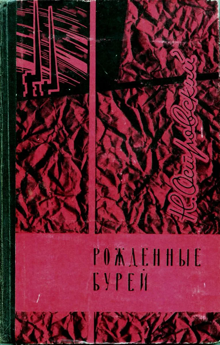Рождённые бурей