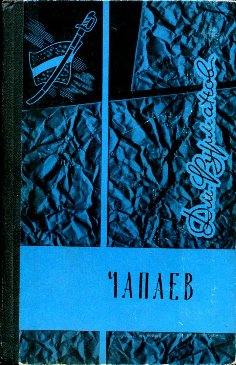 Чапаев