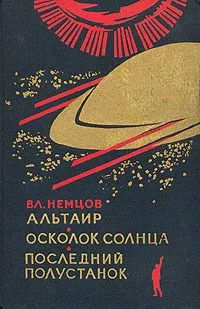 Альтаир. Осколок Солнца. Последний полустанок