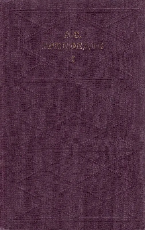 Сочинения в двух томах. Том первый