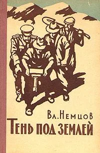 Тень под землей