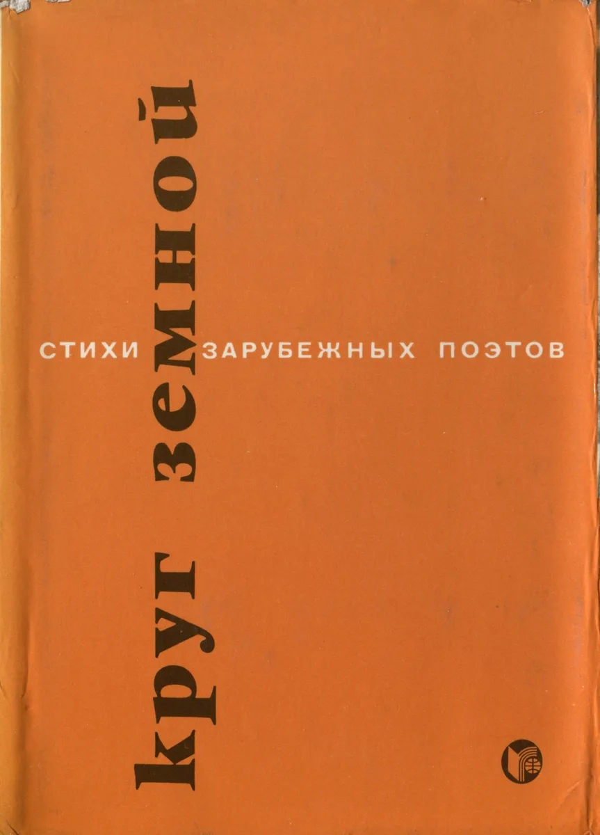 Круг земной