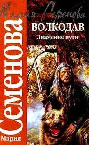 Волкодав. Знамение пути