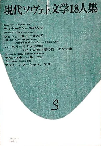 現代ソヴェト文学18人集 第1