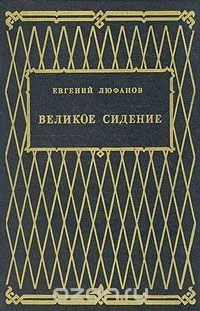 Великое сидение. Книга 2