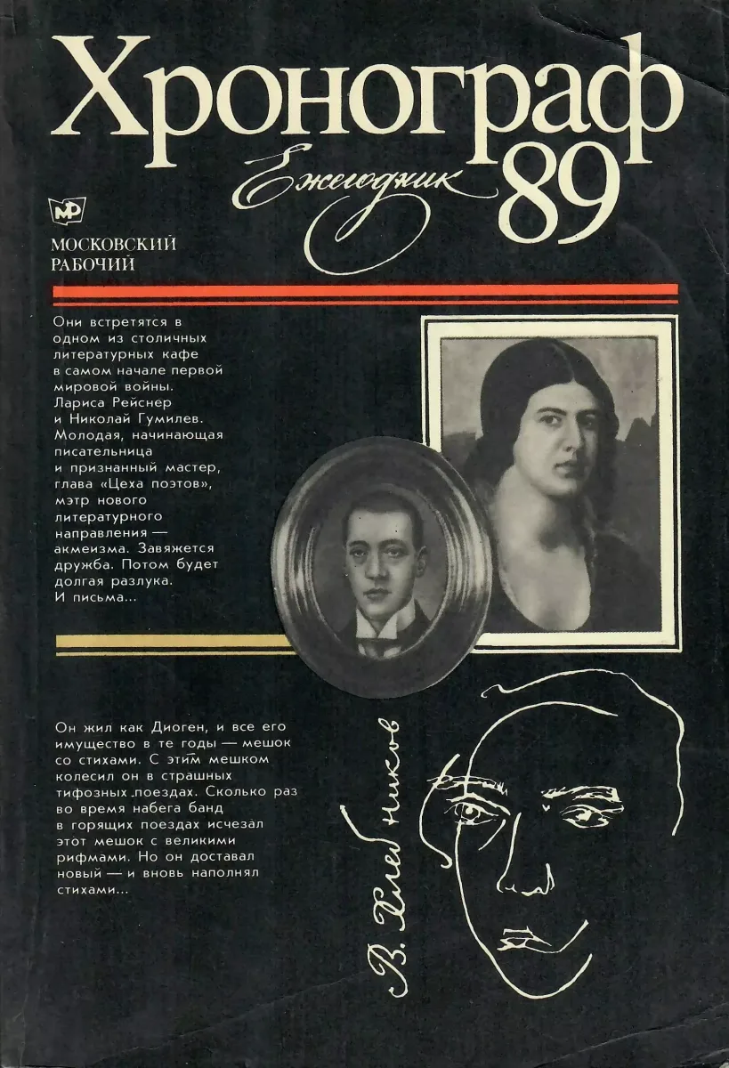 Хронограф-89. Ежегодник